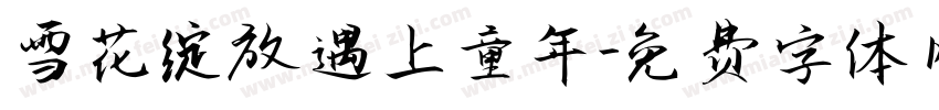 雪花绽放 遇上童年字体转换
